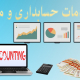 خدمات حسابداری و مالی
