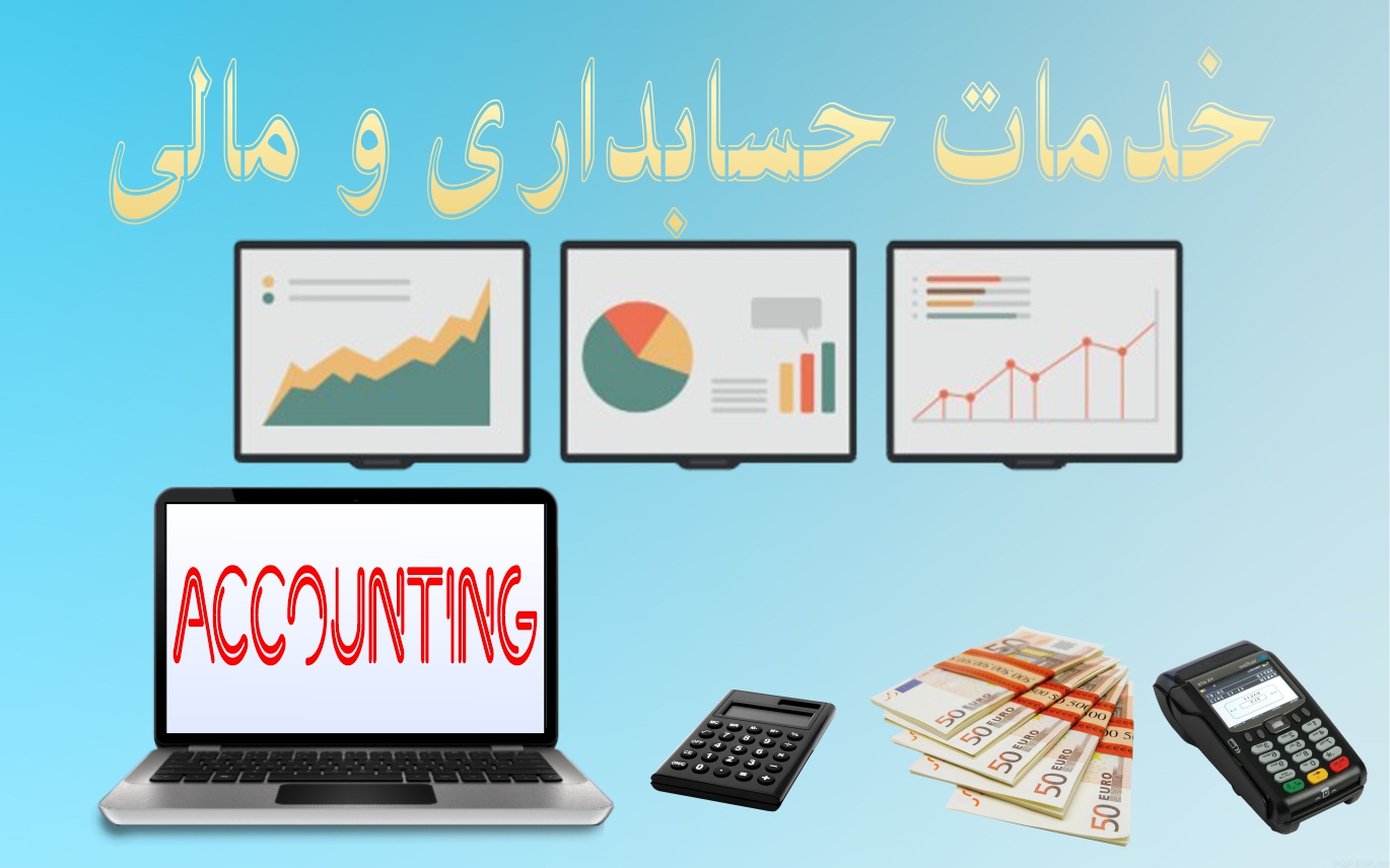 خدمات حسابداری و مالی